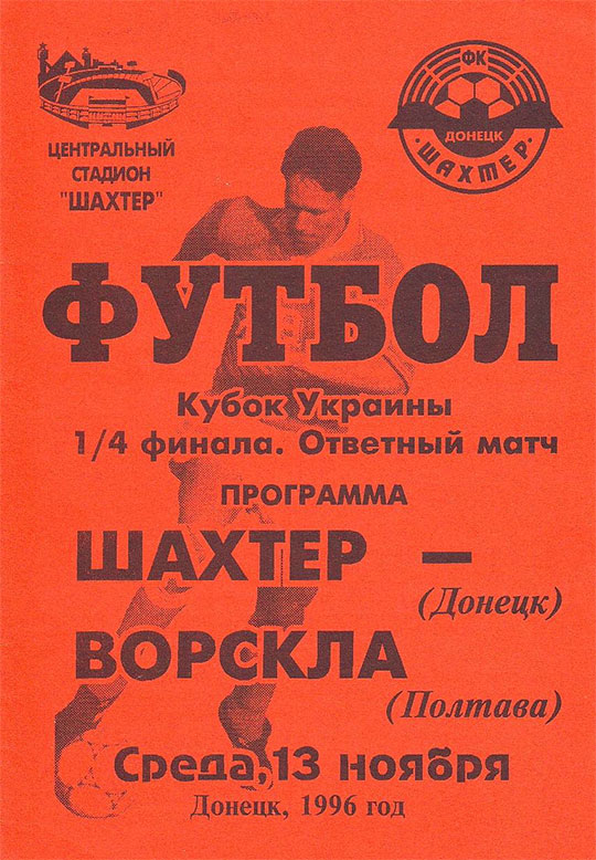 Офіційна програма матчу "Шахтар" - "Ворскла" (Кубок України. 1996-1997. 1/4 фіналу. Матч-відповідь)