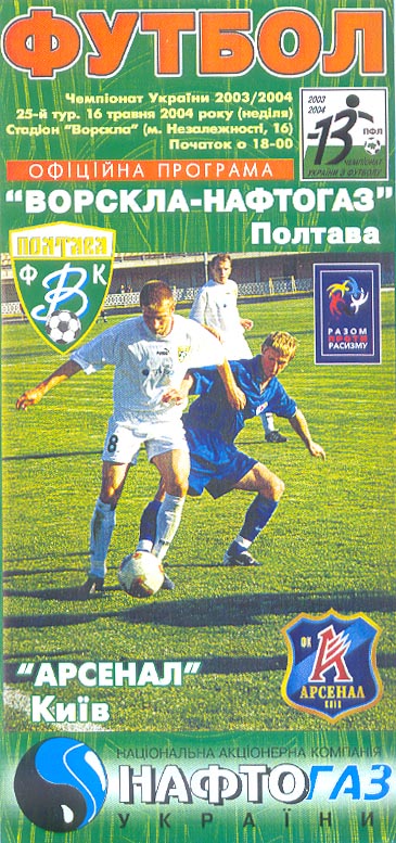 Офіційна програма матчу "Ворскла" - "Арсенал" (Чемпіонат України. 2003-2004. Вища ліга. 25 тур)