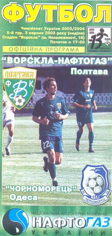 "Ворскла" - "Чорноморець" (Чемпіонат України. 2003-2004. Вища ліга. 5 тур)