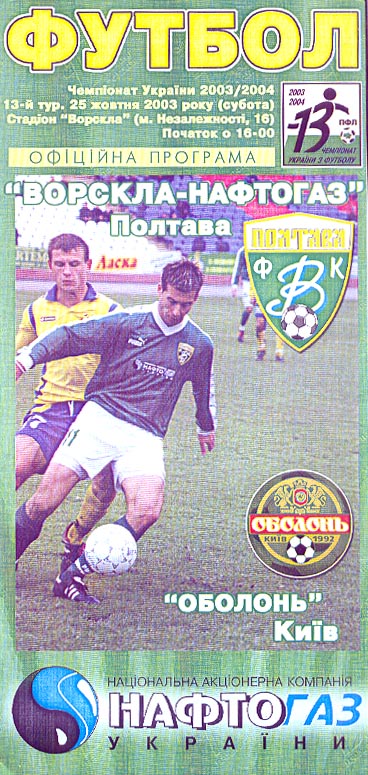 "Ворскла" - "Оболонь" (Чемпіонат України. 2003-2004. Вища ліга. 13 тур)