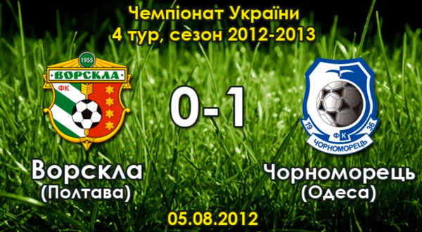 Як це було: "Ворскла" - "Чорноморець" - 0:1 (4-тур 2012-2013)