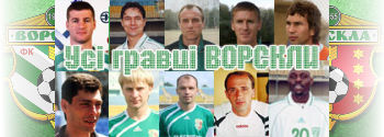 Усі гравці Ворскли