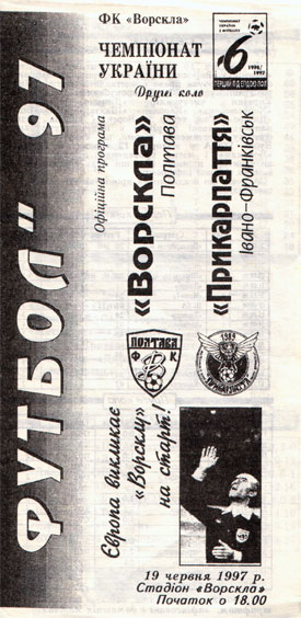 Офіційна програма матчу "Ворскла" - "Прикарпаття" (Чемпіонат України. 1996-1997. Вища ліга. 30 тур)