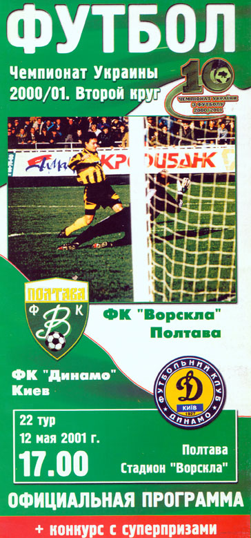 "Ворскла" - "Динамо" Київ (Чемпіонат України. 2000-2001. Вища ліга. 22 тур)