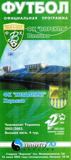 "Ворскла" - "Металіст" (Чемпіонат України. 2002-2003. Вища ліга. 4 тур)