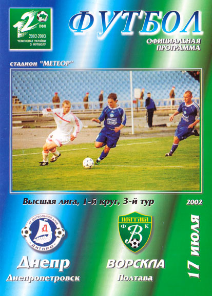 "Дніпро" - "Ворскла" (Чемпіонат України. 2002-2003. Вища ліга. 3 тур)