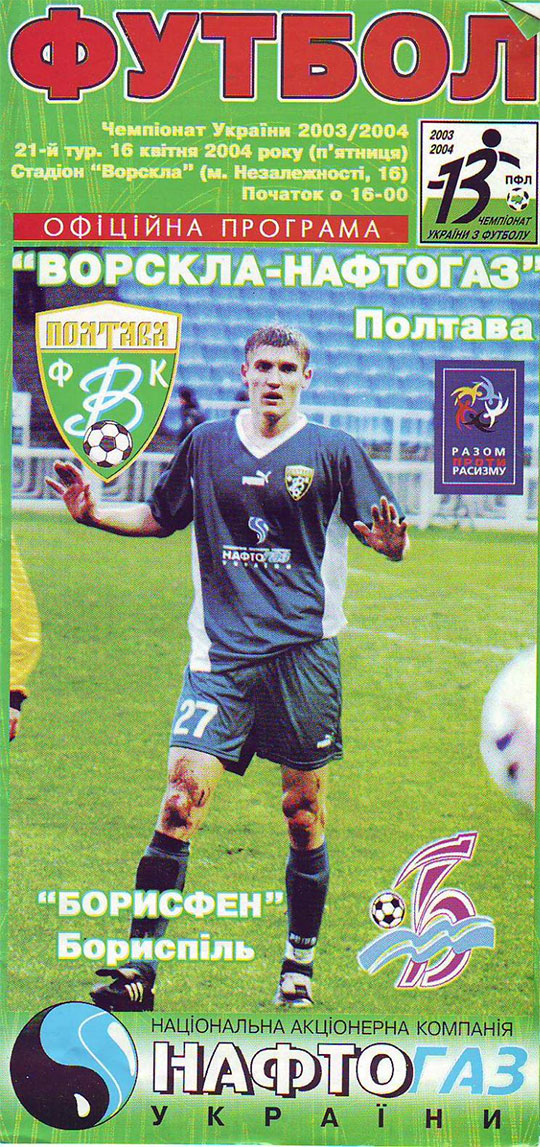 "Ворскла" - "Борисфен" (Чемпіонат України. 2003-2004. Вища ліга. 21 тур)