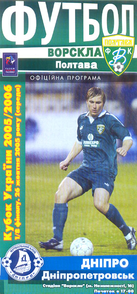 Офіційна програма матчу "Ворскла" - "Дніпро" (Кубок України. 2005-2006. 1/8 фіналу)