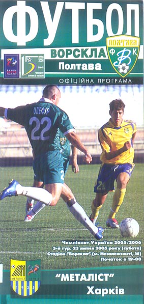 "Ворскла" - "Металіст" (Чемпіонат України. 2005-2006. Вища ліга. 3 тур)