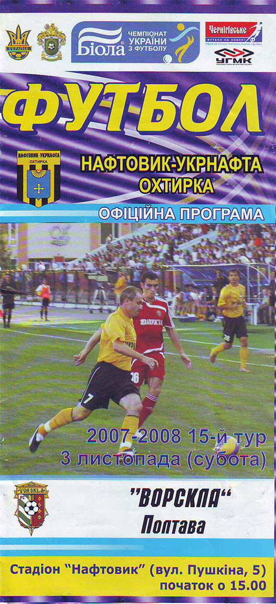 "Нафтовик" Охтирка - "Ворскла" (Чемпіонат України. 2007-2008. Вища ліга. 15 тур)