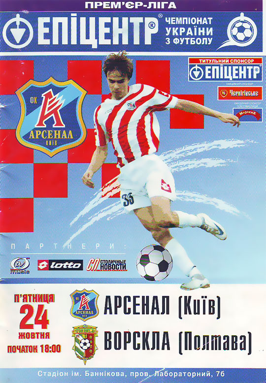 Офіційна програма матчу "Арсенал" - "Ворскла" (Чемпіонат України. 2008-2009. Прем'єр-ліга. 12 тур)