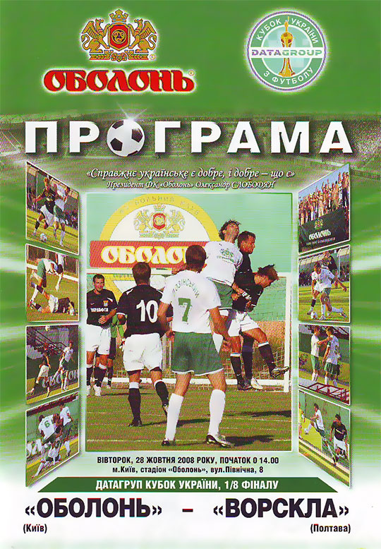 "Оболонь" - "Ворскла" (Кубок України. 2008-2009. 1/8 фіналу)