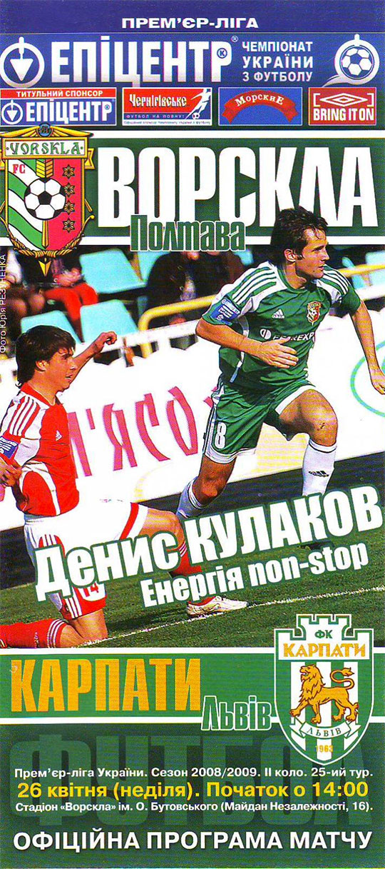 Офіційна програма матчу "Ворскла" - "Карпати" (Чемпіонат України. 2008-2009. Прем'єр-ліга. 25 тур)