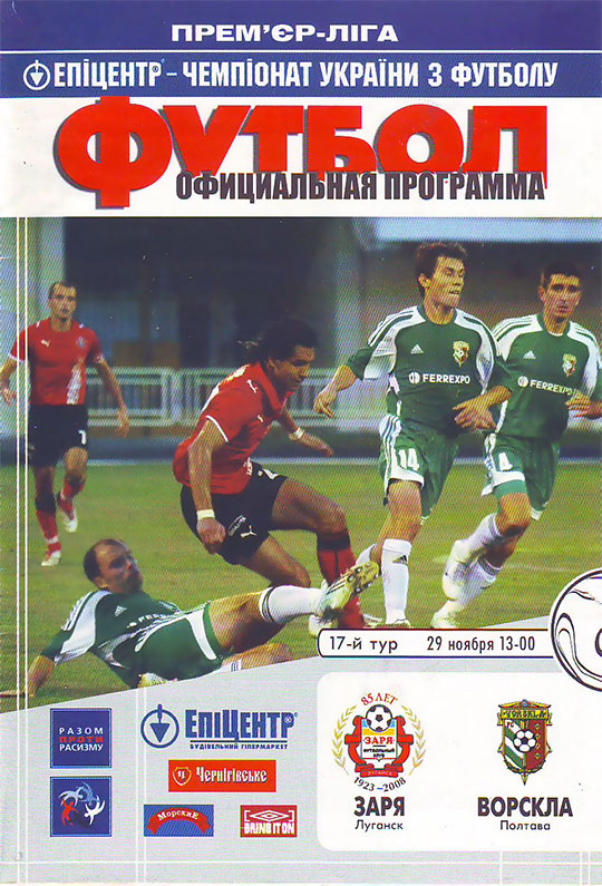 Офіційна програма матчу "Зоря" - "Ворскла" (Чемпіонат України. 2008-2009. Прем'єр-ліга. 17 тур)