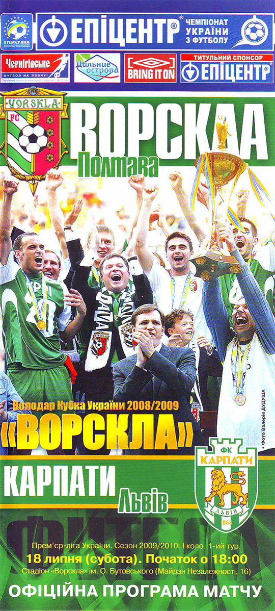 Офіційна програма матчу "Ворскла" - "Карпати" (Чемпіонат України. 2009-2010. Прем'єр-ліга. 1 тур)