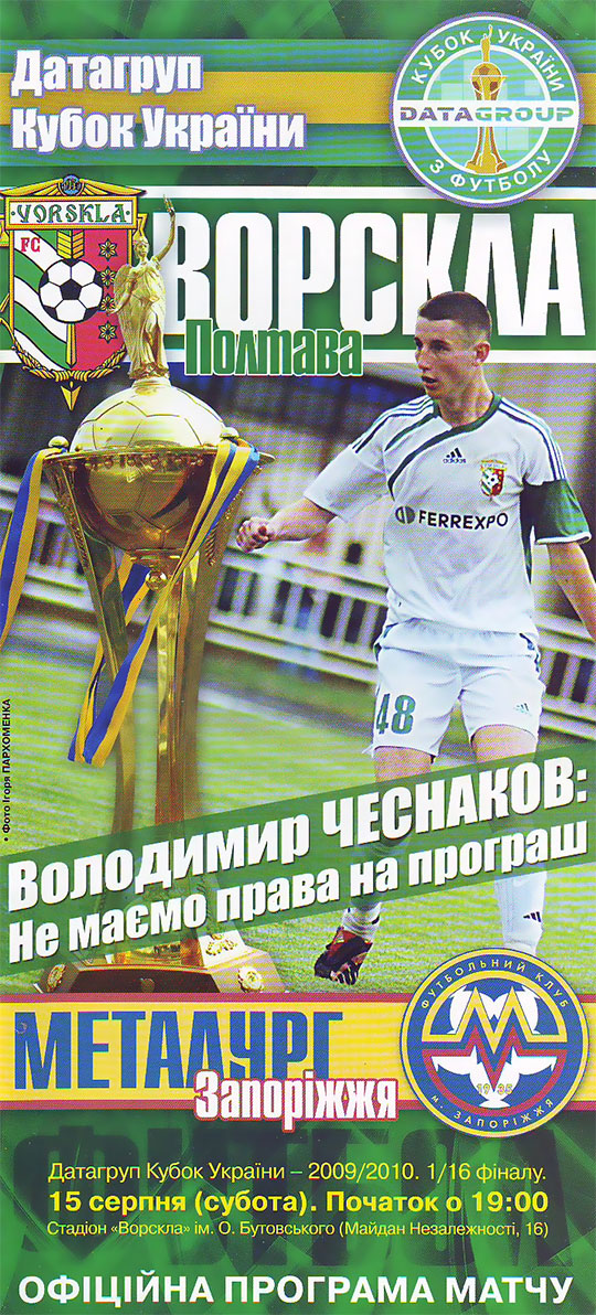 "Ворскла" - "Металург" Запоріжжя (Кубок України. 2009-2010. 1/16 фіналу)