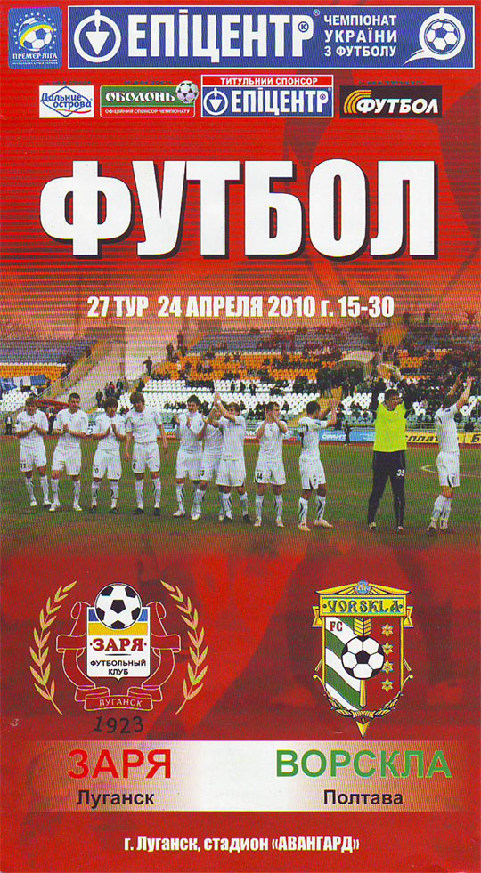 Офіційна програма матчу "Зоря" - "Ворскла" (Чемпіонат України. 2009-2010. Прем'єр-ліга. 27 тур)