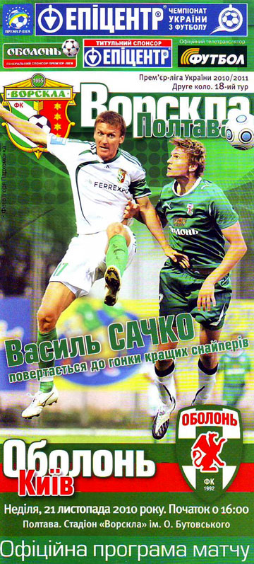 Офіційна програма матчу "Ворскла" - "Оболонь" (Чемпіонат України. 2010-2011. Прем'єр-ліга. 18 тур)