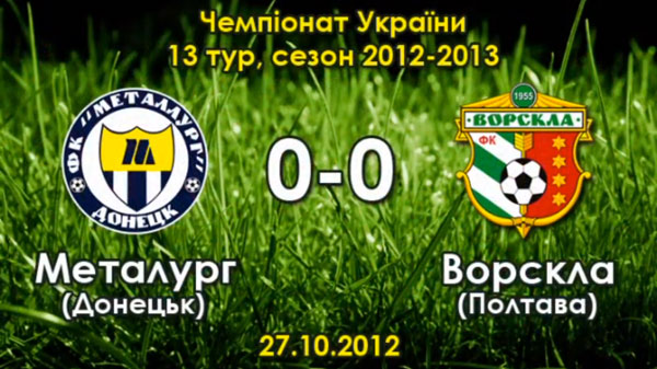 Як це було: "Металург" Д. - "Ворскла" - 0:0 (13-тур 2012-2013)