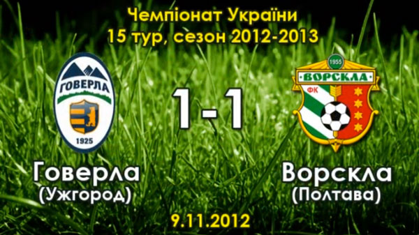 Як це було: "Говерла" - "Ворскла" - 1:1 (15-тур 2012-2013)