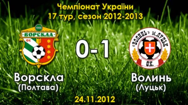 Як це було: "Ворскла" - "Волинь" - 0:1 (17-тур 2012-2013)