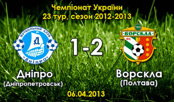 Як це було: "Дніпро" - "Ворскла" - 1:2 (23-тур 2012-2013)