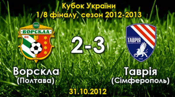 Як це було: "Ворскла" - "Таврія" - 2:3 (Кубок України 1/8 фіналу 2012-2013)