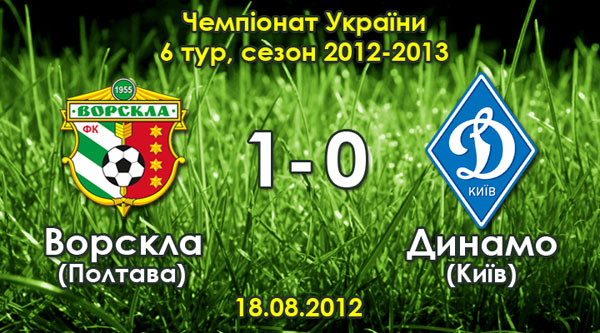 Як це було: "Ворскла" - "Динамо" - 1:0 (6-тур 2012-2013)